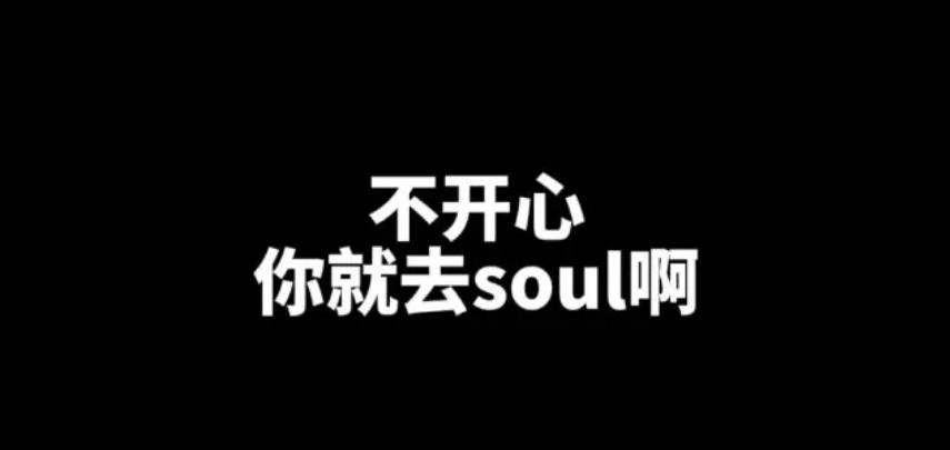 Soul的路越走越窄(图1)