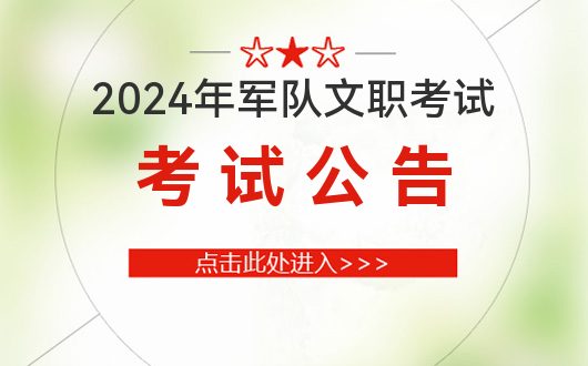 2024全队文职考试公告_军事人才招聘2024(图1)