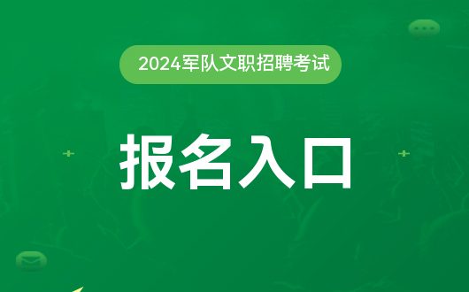 半岛体育2024文职报名入口职位表_军队人才网(图1)