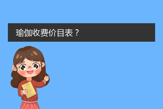 瑜伽价目表海报-练瑜伽馆价格是多少？(图1)