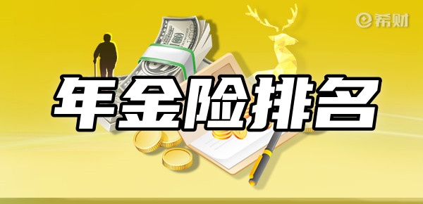 半岛·综合体育年金险排名前十名新TOP10年金险在这(图1)