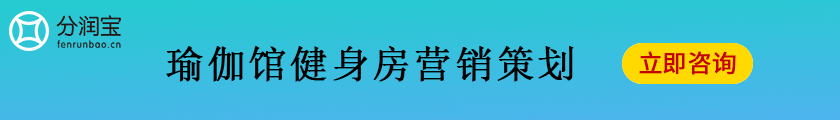 瑜伽馆实用的七个营销方案 瑜伽馆引流拓客(图3)