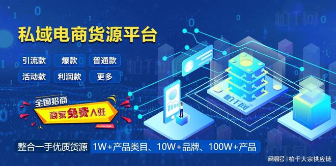 半岛体育柏千网供应链—私域电商货源集采+选品平台整合一手优质货源(图2)