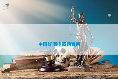 中国好酒招商网官网(图1)