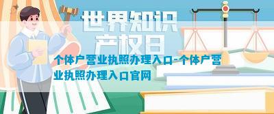 半岛体育个体户营业执照办理入口-个体户营业执照办理入口官网(图1)