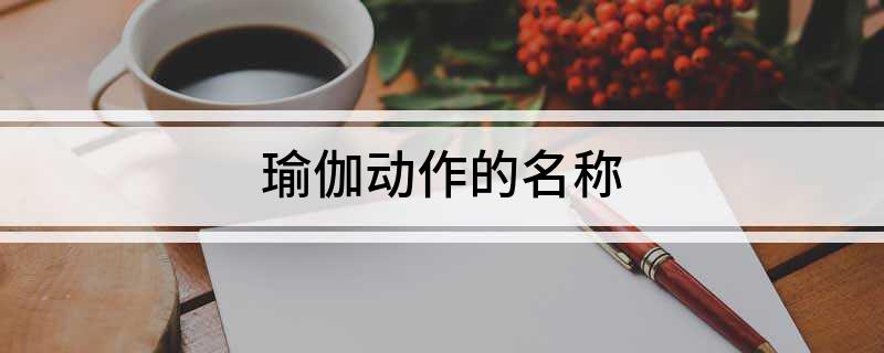 瑜伽动作的名称(图1)