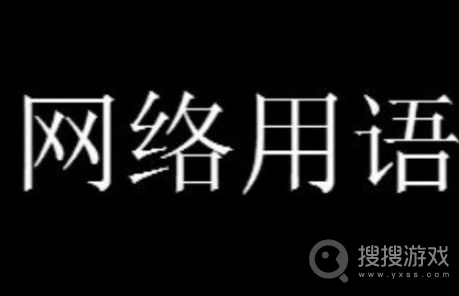 半岛体育网络流行语科普时间到 我玩的就是西海岸梗是什么意思？(图1)