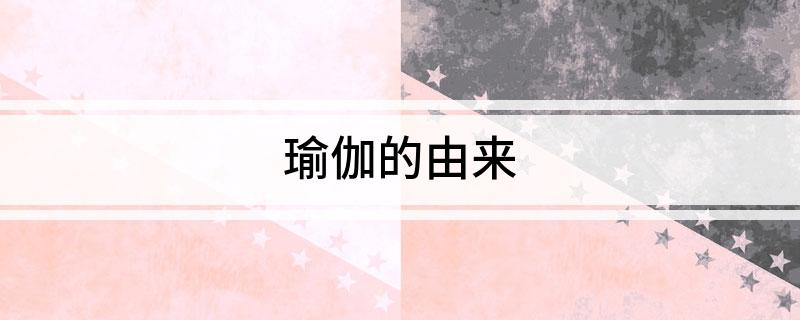 瑜伽的由来(图1)