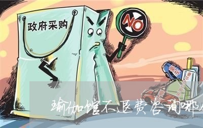 瑜伽馆不退费咨询哪个部门-瑜伽馆不退费怎么办(图2)