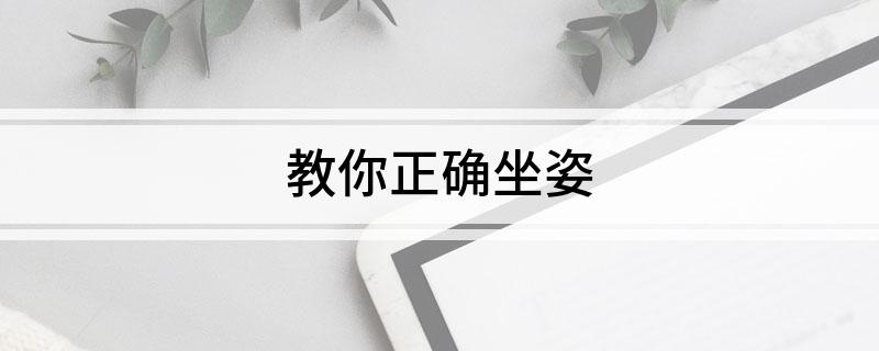 半岛体育教你正确坐姿(图1)