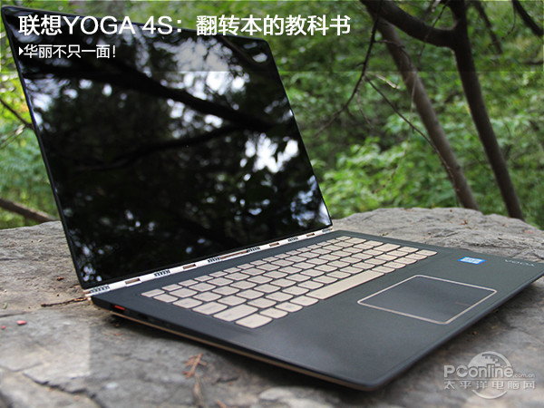 华丽不只一面！联想YOGA 4S：翻转本的教科书(图1)