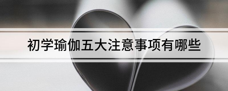 半岛·综合体育初学瑜伽五大注意事项有哪些(图1)