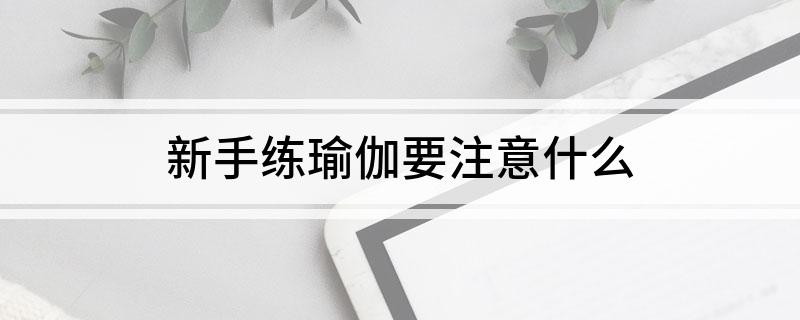 新手练瑜伽要注意什么(图1)