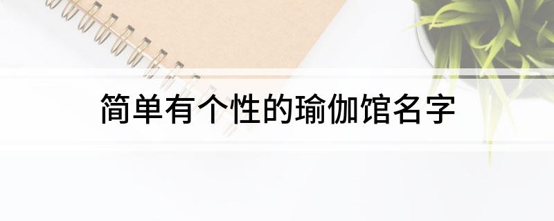 半岛·综合体育简单有个性的瑜伽馆名字(图1)