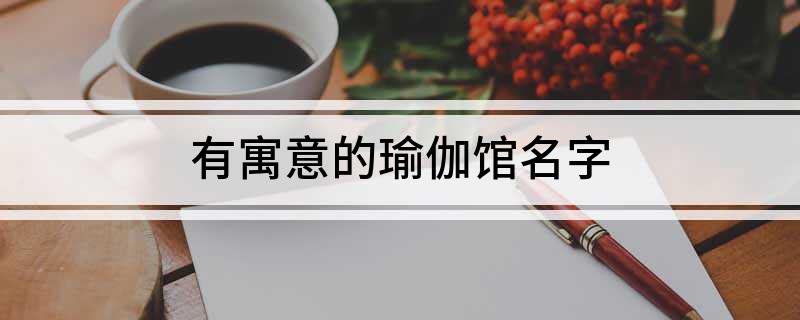 半岛体育有寓意的瑜伽馆名字(图1)