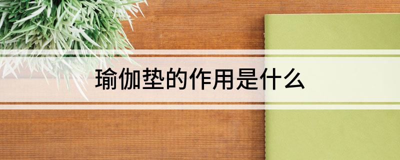 半岛·综合体育瑜伽垫的作用是什么(图1)