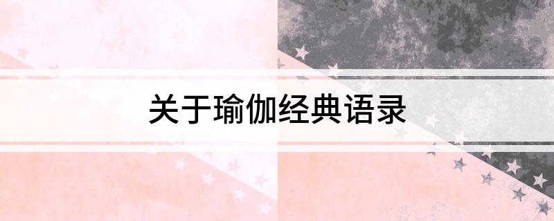 半岛体育关于瑜伽(图1)